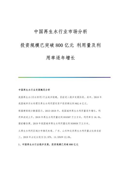 中国再生水行业市场分析投资规模已突破800亿元-利用量及利用率逐年增长.docx