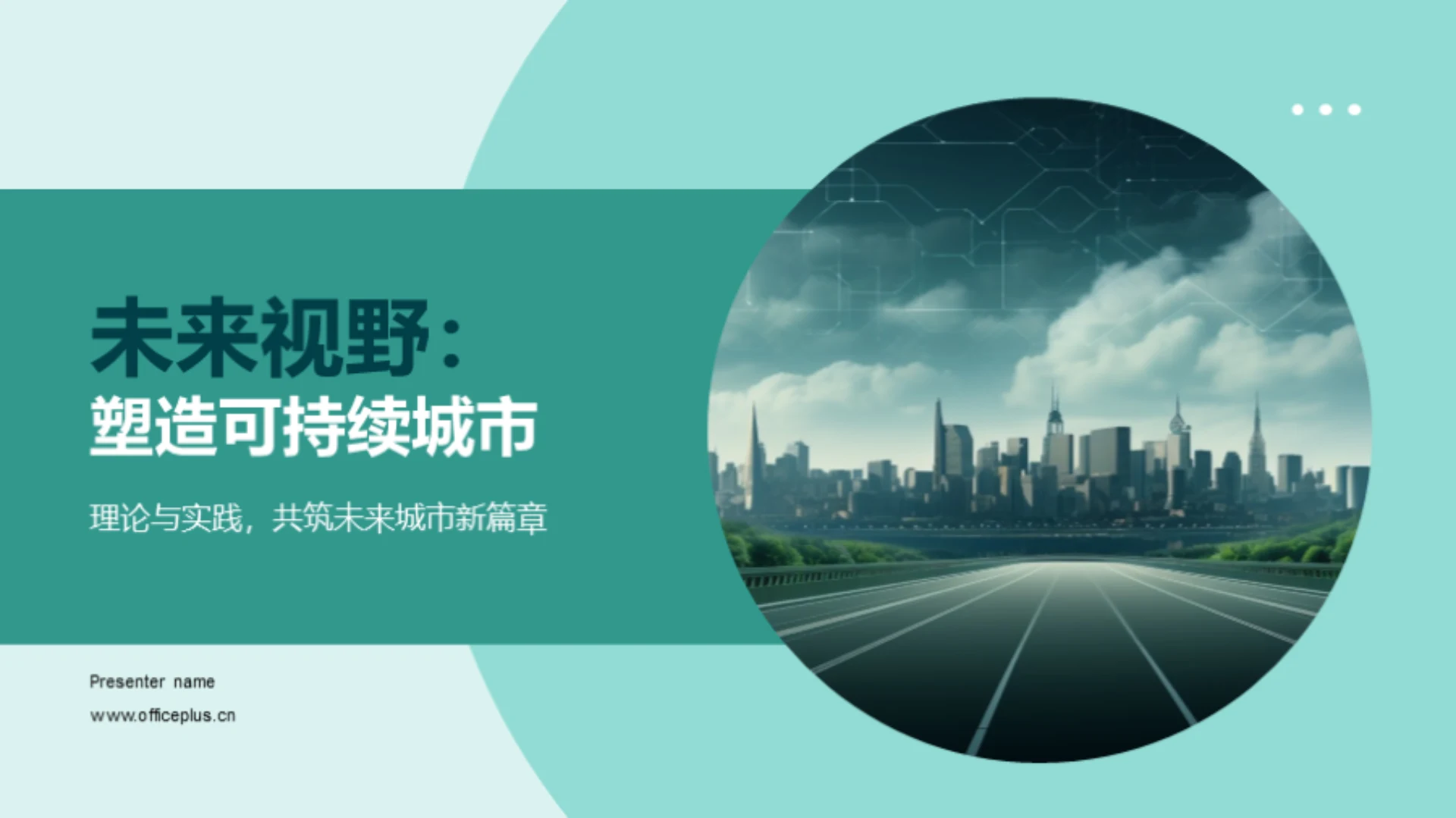 未来视野:塑造可持续城市