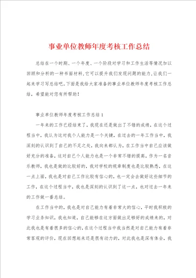 事业单位教师年度考核工作总结