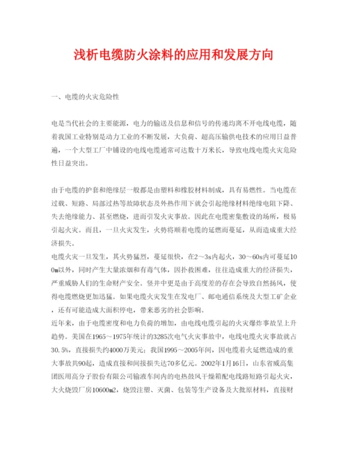 【精编】《安全管理论文》之浅析电缆防火涂料的应用和发展方向.docx