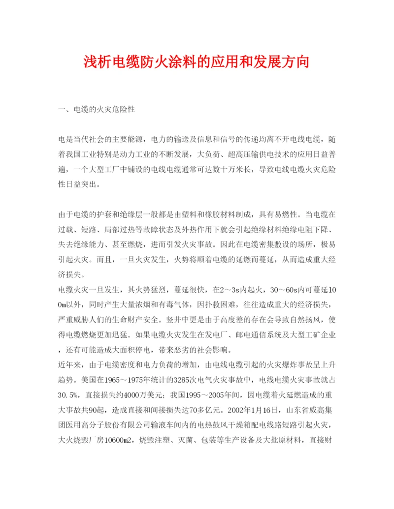 【精编】《安全管理论文》之浅析电缆防火涂料的应用和发展方向.docx