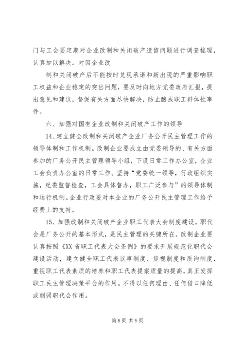 关于XX省省属国有企业改制和关闭破产中退休人员管理工作的意见 (5).docx