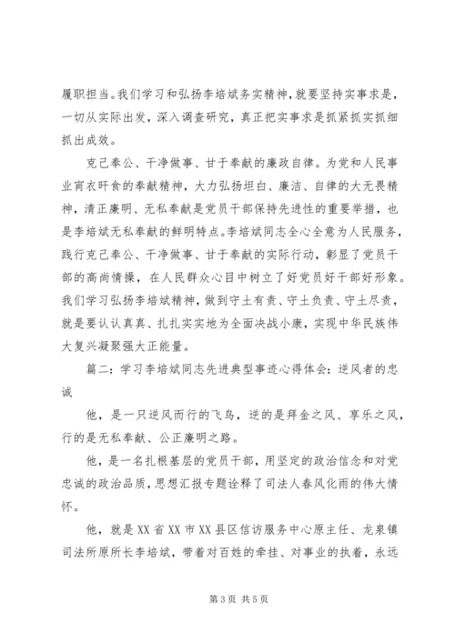 学习李培斌同志先进事迹心得2篇.docx