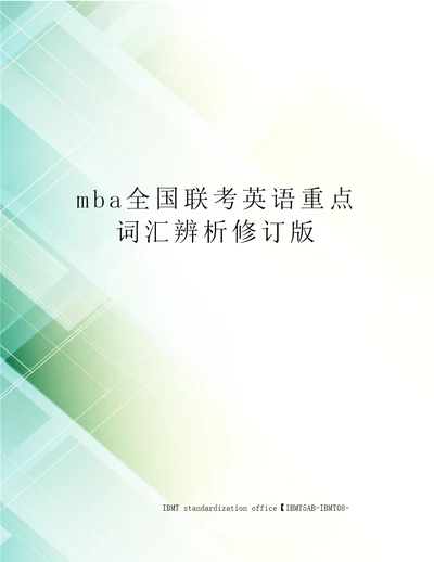 mba全国联考英语重点词汇辨析修订版