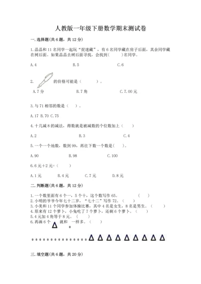 人教版一年级下册数学期末测试卷及完整答案【有一套】.docx