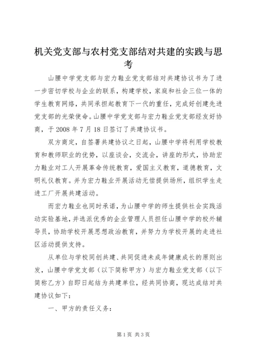 机关党支部与农村党支部结对共建的实践与思考 (5).docx