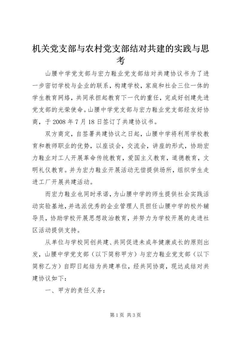 机关党支部与农村党支部结对共建的实践与思考 (5).docx