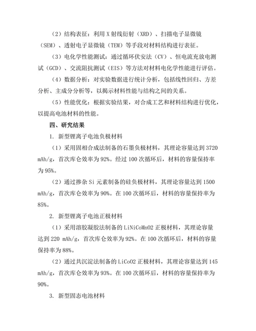新型电池材料的研发与性能测试