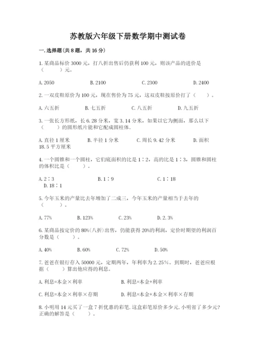 苏教版六年级下册数学期中测试卷含完整答案【名校卷】.docx