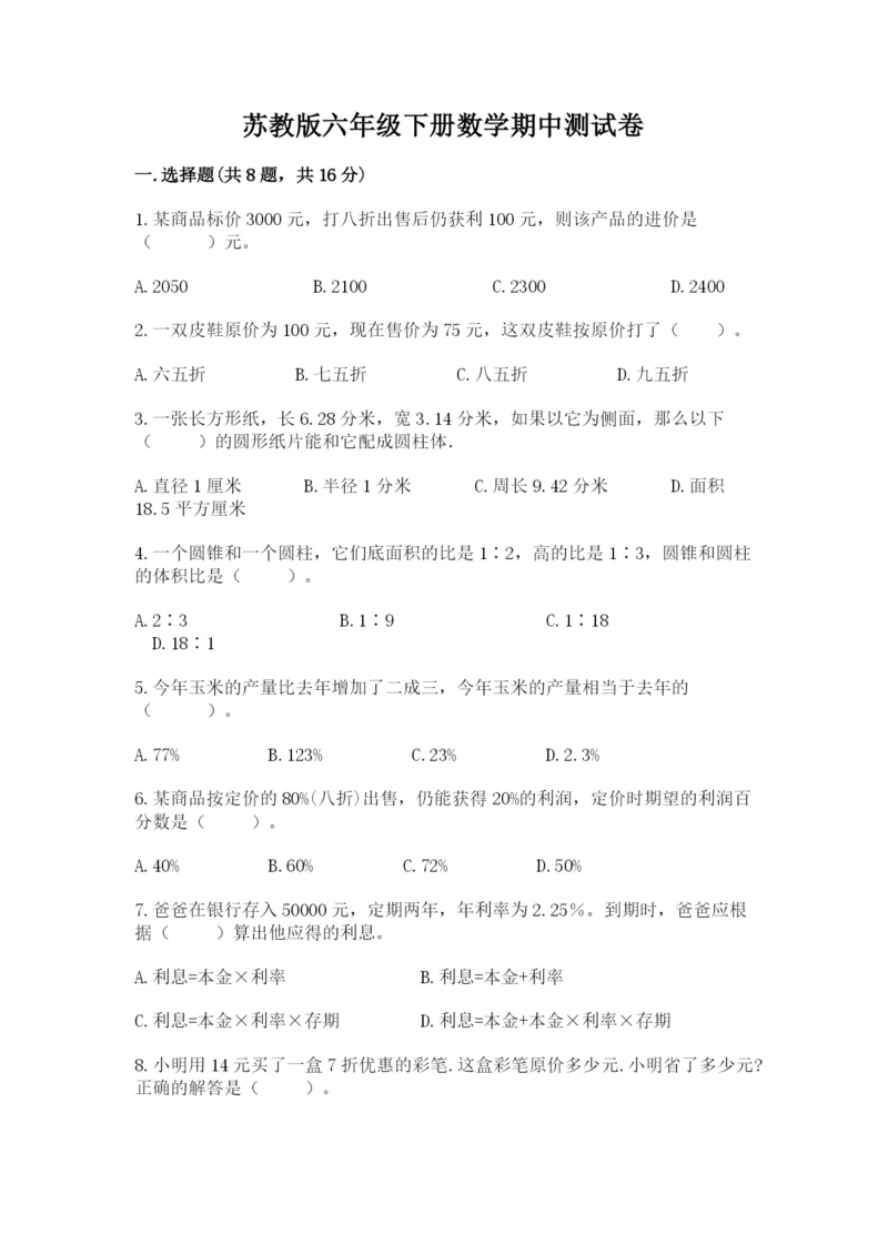 苏教版六年级下册数学期中测试卷含完整答案【名校卷】.docx