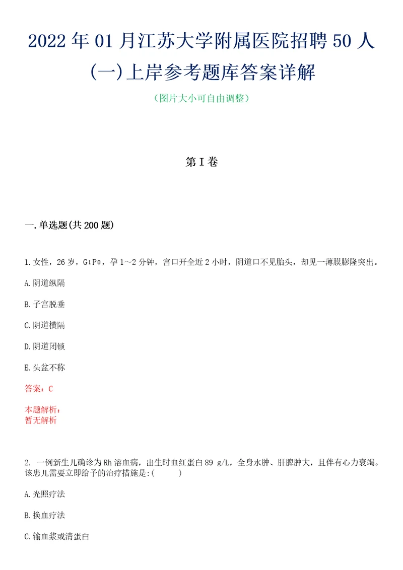 2022年01月江苏大学附属医院招聘50人一上岸参考题库答案详解