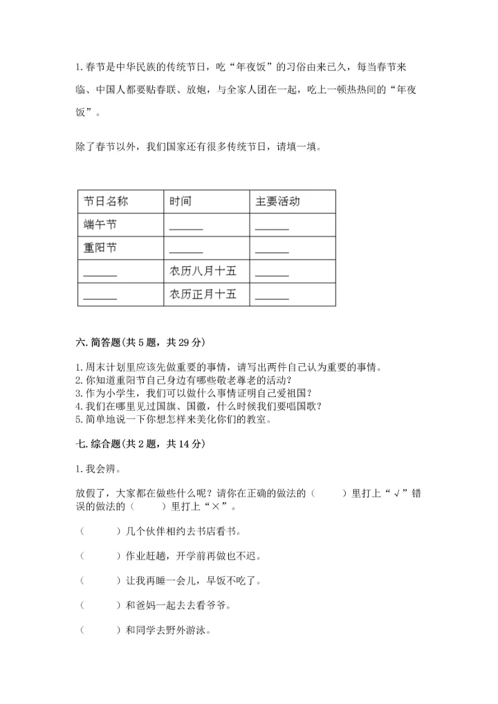 部编版小学二年级上册道德与法治期中测试卷（易错题）.docx