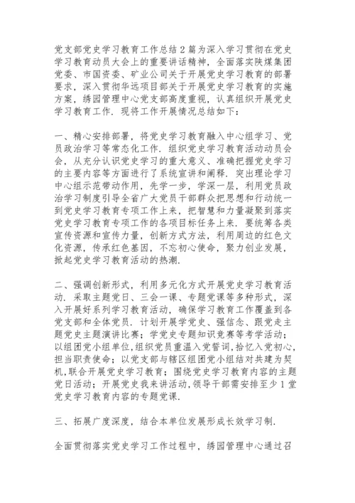 党支部党史学习教育工作总结3篇.docx