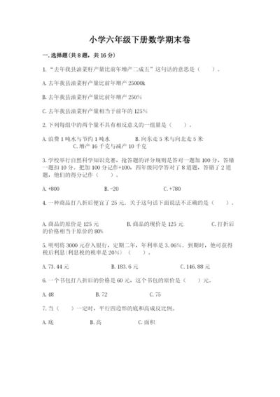 小学六年级下册数学期末卷完美版.docx