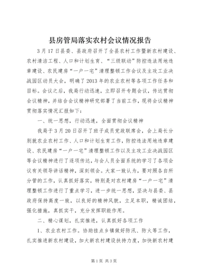 县房管局落实农村会议情况报告.docx