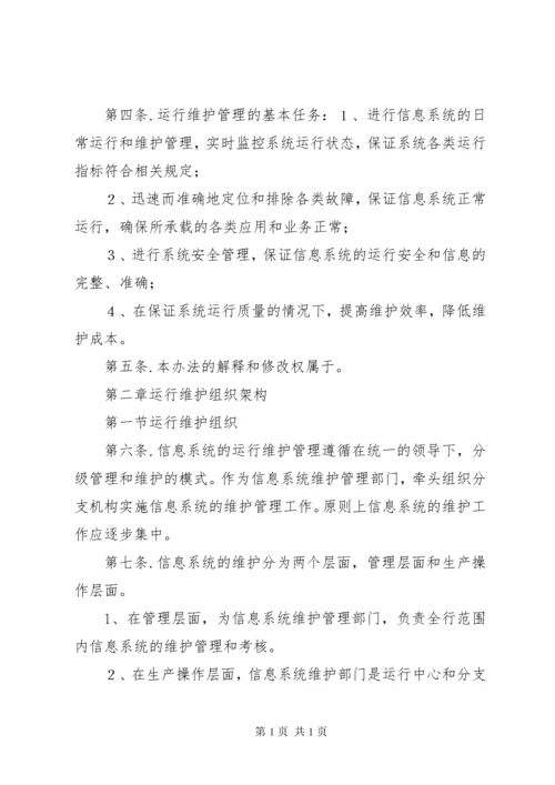 信息系统运行维护管理制度.docx