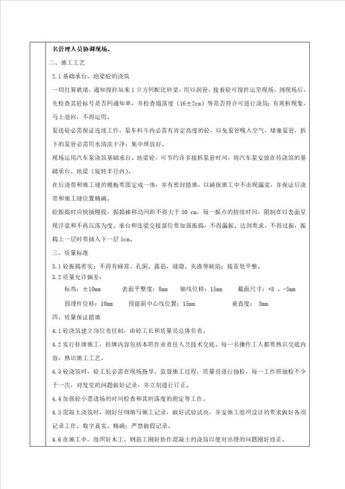 砼工程安全技术交底