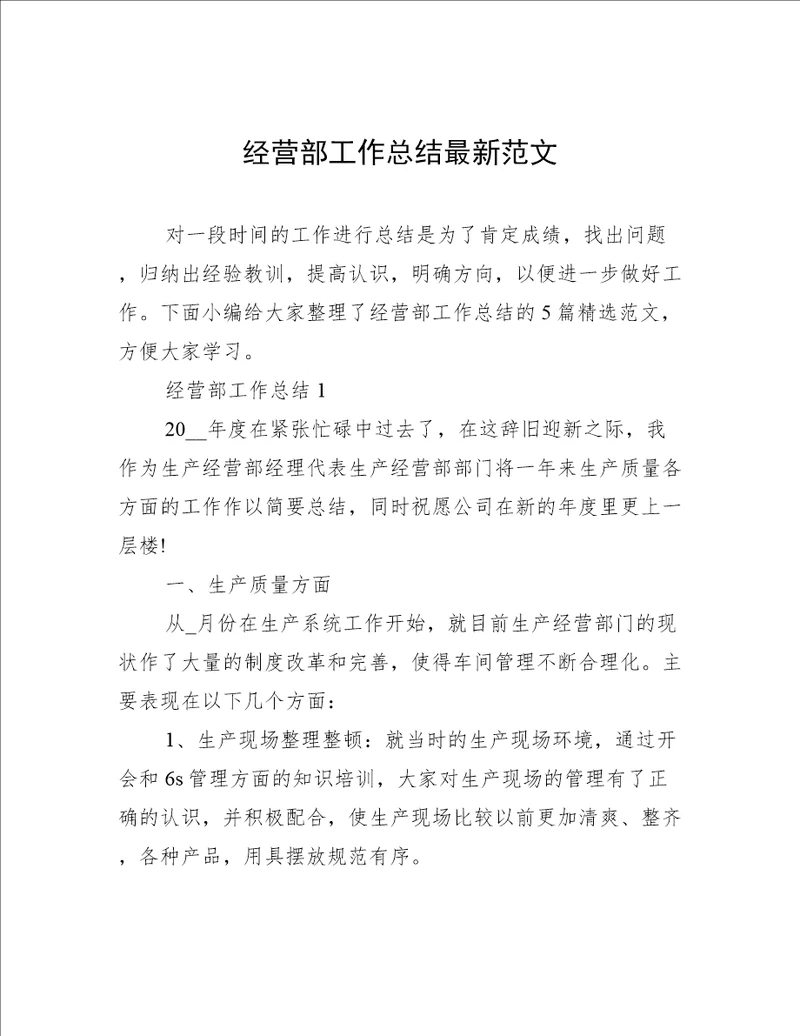 经营部工作总结最新范文