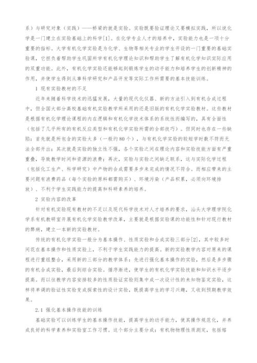 大学有机化学实验教学改革的探索.docx