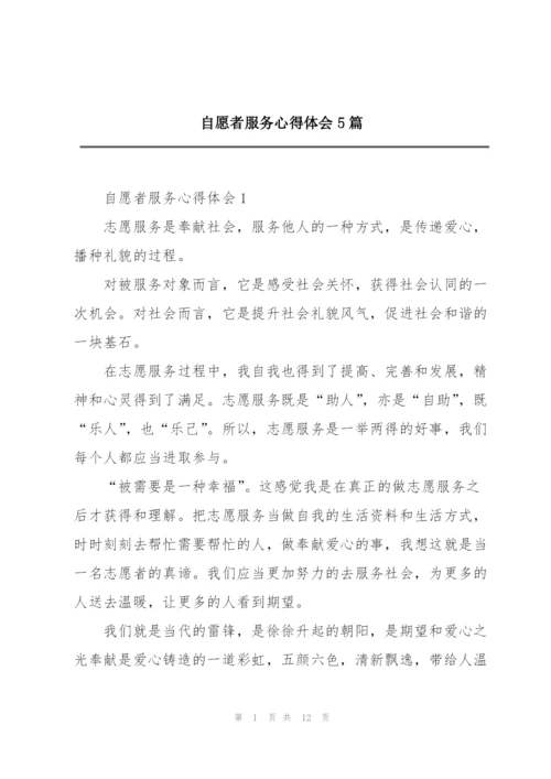 自愿者服务心得体会5篇.docx