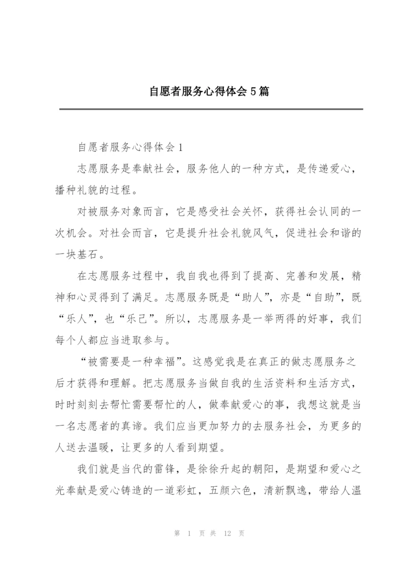 自愿者服务心得体会5篇.docx