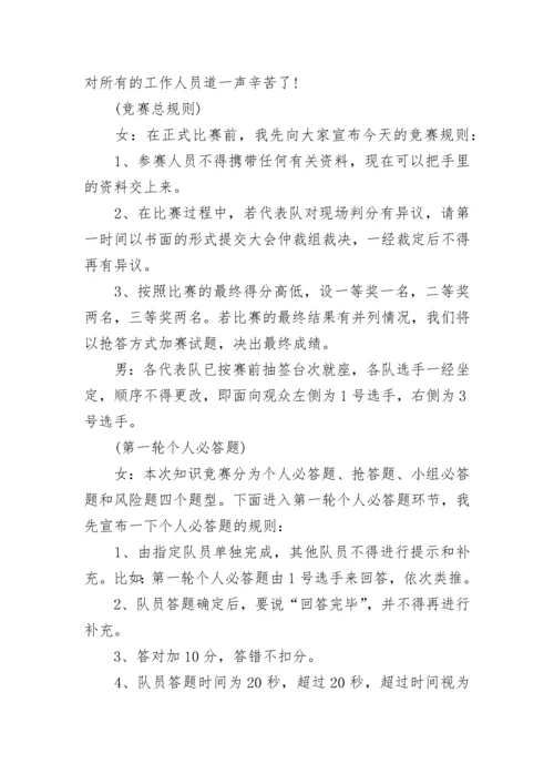 法律法规知识竞赛主持词.docx