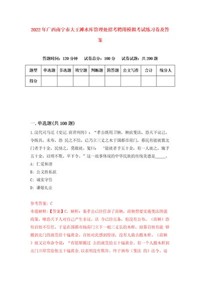 2022年广西南宁市大王滩水库管理处招考聘用模拟考试练习卷及答案第5次