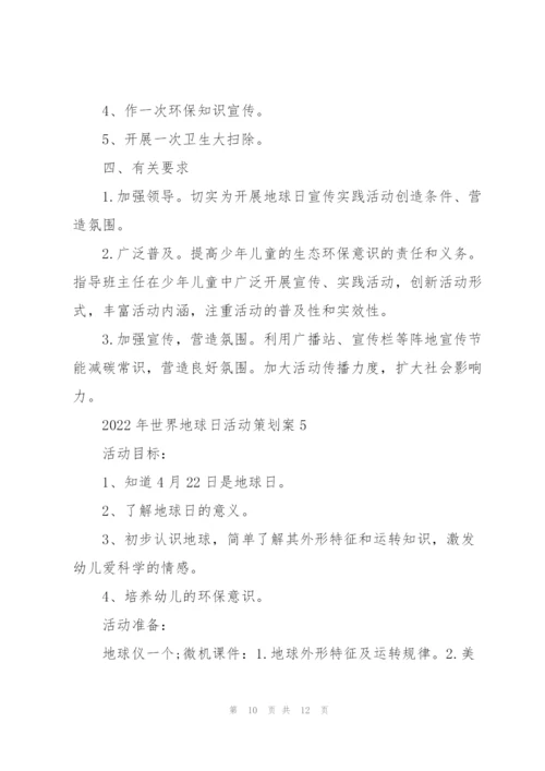 2022年世界地球日活动策划案.docx