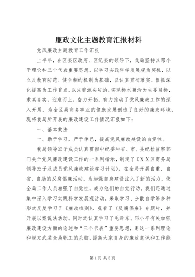 廉政文化主题教育汇报材料 (2).docx