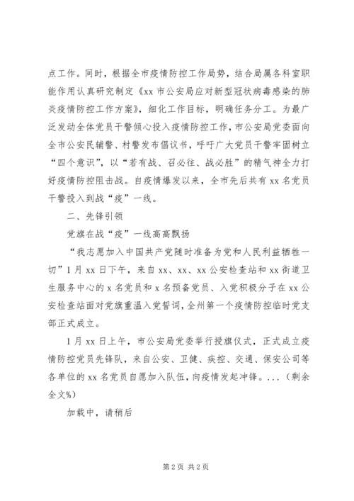 市公安局党委新型冠状病毒疫情防控先进单位事迹材料.docx