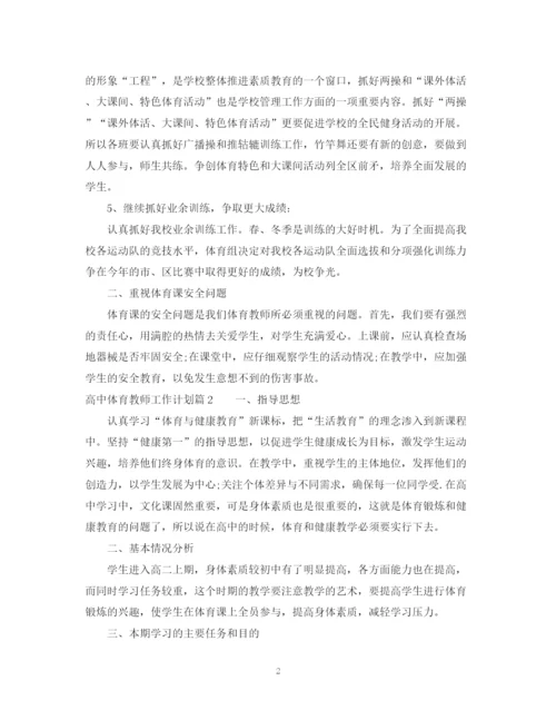 精编之高中体育教师工作计划范文.docx