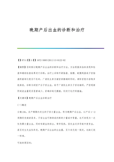 晚期产后出血的诊断和治疗.docx