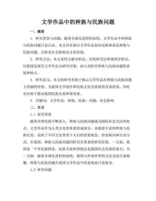 文学作品中的种族与民族问题