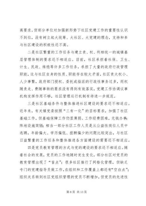 新形势下加强社区党建工作实践与思考.docx