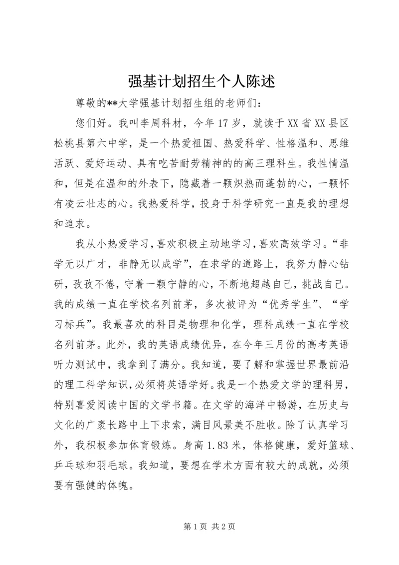 强基计划招生个人陈述.docx