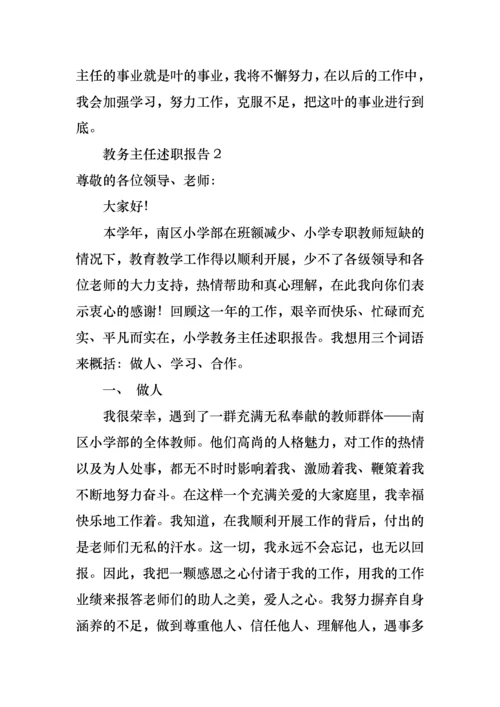 教务主任述职报告集锦15篇.docx