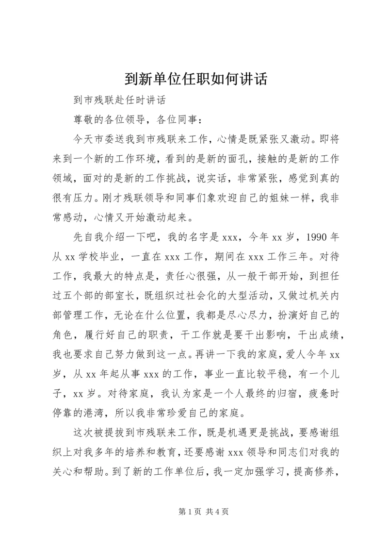 到新单位任职如何讲话 (4).docx