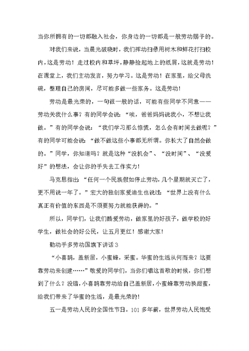 勤动手多劳动国旗下讲话