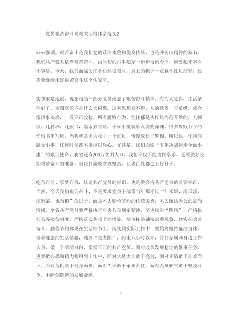精编党员艰苦奋斗攻难关心得体会范文【】.docx