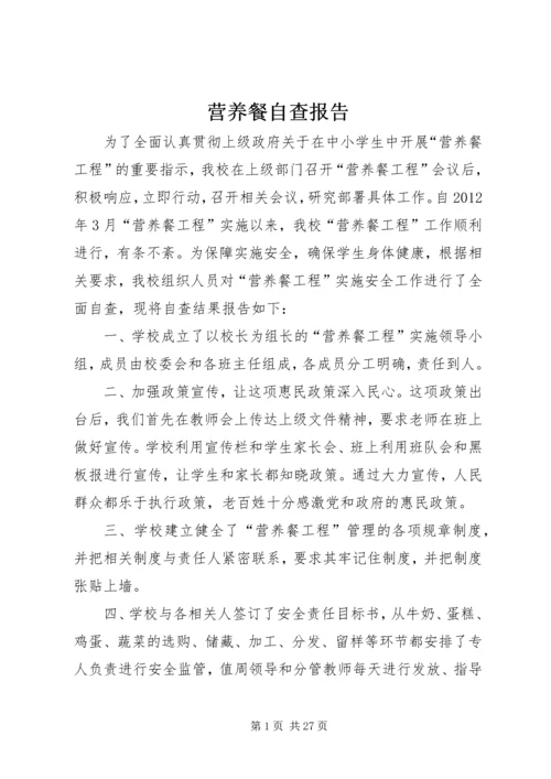 营养餐自查报告 (5).docx