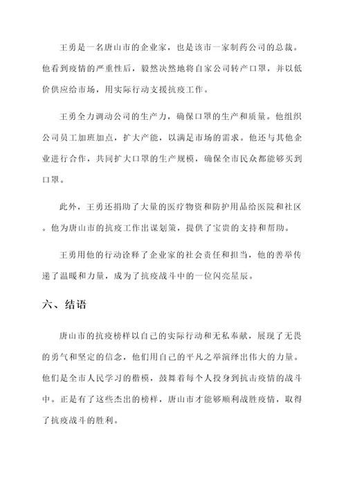 唐山抗疫榜样事迹材料