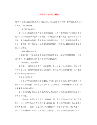 精编之大学学习计划书范文精选.docx