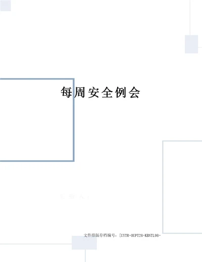 每周安全例会