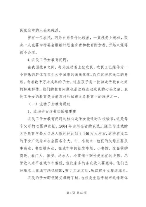 关于“四农”问题中农村、农民和农民工问题的调查研究.docx