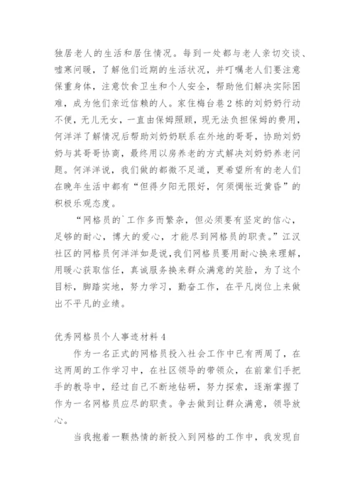 优秀网格员个人事迹材料.docx