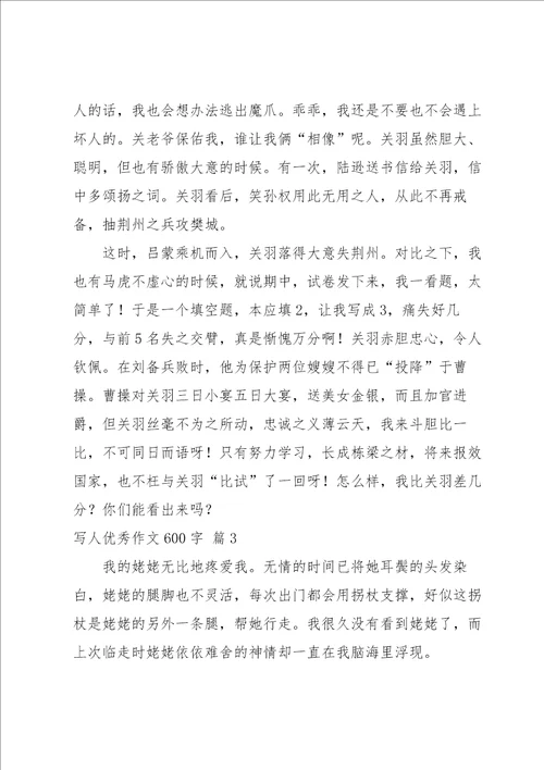 写人优秀作文600字汇总九篇