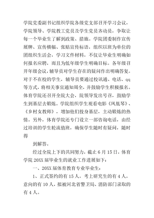 毕业生就业工作汇报范文