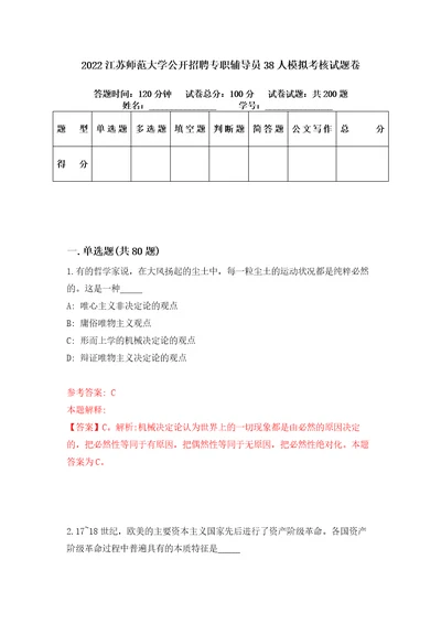 2022江苏师范大学公开招聘专职辅导员38人模拟考核试题卷9