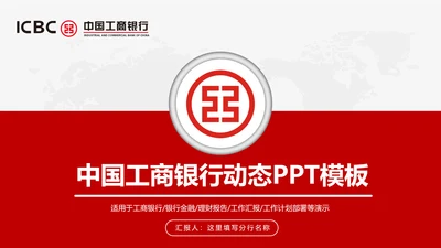 中国工商银行工行理财金融动态PPT模板