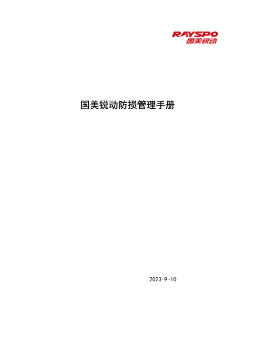 国美锐动防损管理手册.docx